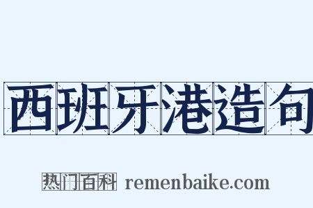 西班牙港造句是什么意思的图片